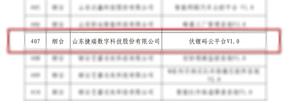 捷瑞数字伏锂码云平台获评“山东省首版次高端软件产品”