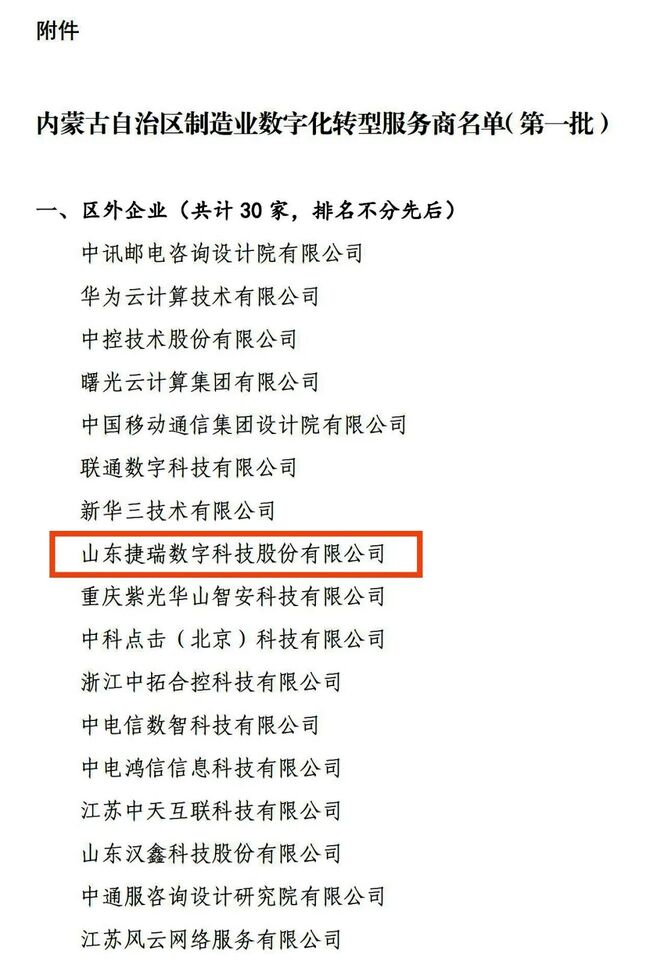 捷瑞数字入围“内蒙古自治区制造业数字化转型服务商”（第一批）名单